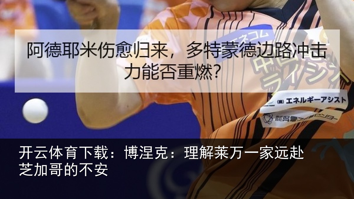 开云体育下载:博涅相关情况赴芝加哥的不安