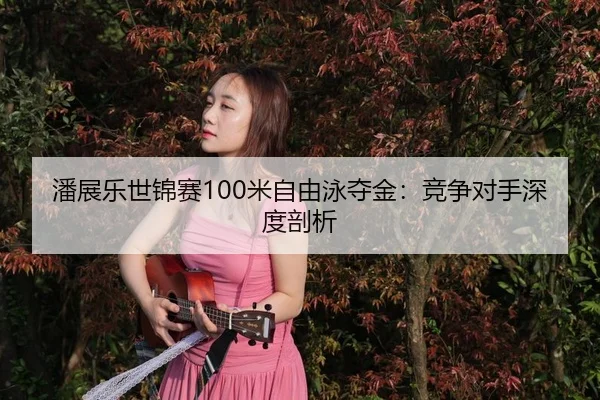 pan-zhan-le-shi-jin-sai-mi-zi-you-yong-duo-jin-jing-zheng-dui-shou-shen-du-pou-xi-3-243.jpg