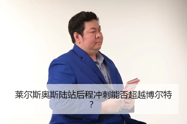 lai-er-si-ao-si-lu-zhan-hou-cheng-chong-ci-neng-fou-chao-yue-bo-er-te-3-187.jpg