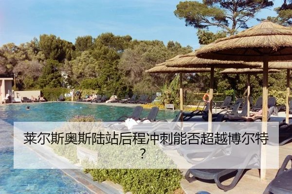 莱尔斯奥斯陆站后程冲刺能否超越博尔特？
