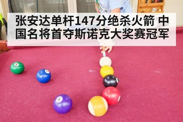 张安达单杆147分绝杀火箭 中国名将首夺斯诺克大奖赛冠军