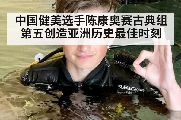 中国健美选手陈康奥赛古典组第五创造亚洲历史最佳时刻