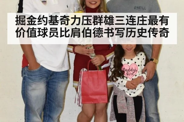 掘金约基奇力压群雄三连庄最有价值球员比肩伯德书写历史传奇